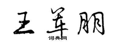 曾庆福王军朋行书个性签名怎么写