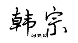 曾庆福韩宗行书个性签名怎么写