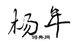 曾庆福杨年行书个性签名怎么写