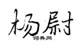 曾庆福杨尉行书个性签名怎么写