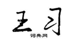 曾庆福王习行书个性签名怎么写