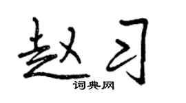 曾庆福赵习行书个性签名怎么写