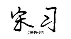 曾庆福宋习行书个性签名怎么写