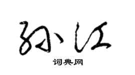 梁锦英孙江草书个性签名怎么写