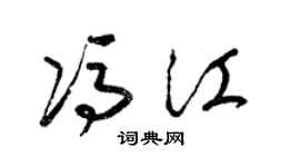 梁锦英冯江草书个性签名怎么写