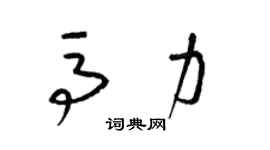 梁锦英马力草书个性签名怎么写