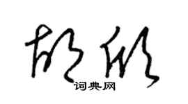 梁锦英胡欣草书个性签名怎么写