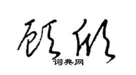 梁锦英顾欣草书个性签名怎么写