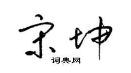 梁锦英宋坤草书个性签名怎么写