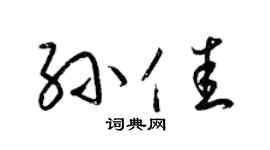 梁锦英孙佳草书个性签名怎么写