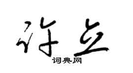 梁锦英许立草书个性签名怎么写