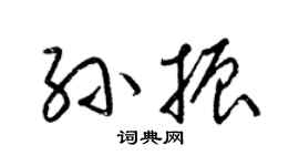 梁锦英孙振草书个性签名怎么写