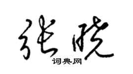 梁锦英张晓草书个性签名怎么写