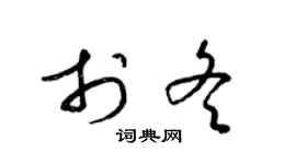 梁锦英于冬草书个性签名怎么写