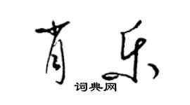 梁锦英肖乐草书个性签名怎么写