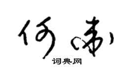 梁锦英何卫草书个性签名怎么写