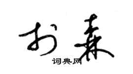 梁锦英于森草书个性签名怎么写