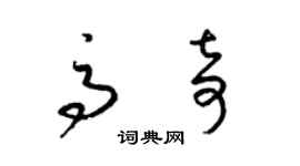 梁锦英高奇草书个性签名怎么写