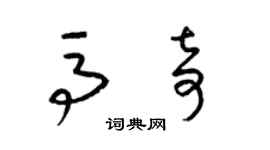 梁锦英马奇草书个性签名怎么写