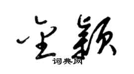 梁锦英金颖草书个性签名怎么写