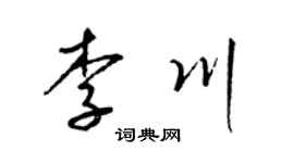 梁锦英李川草书个性签名怎么写