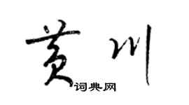 梁锦英黄川草书个性签名怎么写