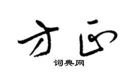 梁锦英方正草书个性签名怎么写