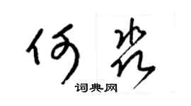 梁锦英何淼草书个性签名怎么写