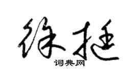 梁锦英徐挺草书个性签名怎么写