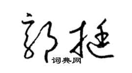 梁锦英郭挺草书个性签名怎么写