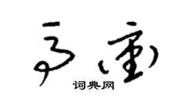 梁锦英马冲草书个性签名怎么写