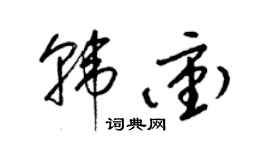 梁锦英韩冲草书个性签名怎么写