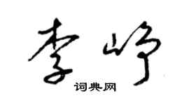 梁锦英李峥草书个性签名怎么写