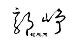 梁锦英郭峥草书个性签名怎么写