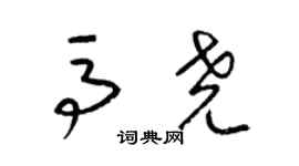 梁锦英马尧草书个性签名怎么写