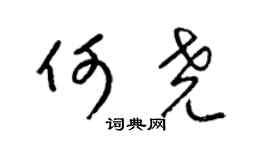 梁锦英何尧草书个性签名怎么写