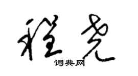 梁锦英程尧草书个性签名怎么写