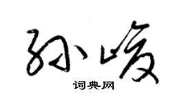 梁锦英孙峻草书个性签名怎么写