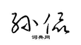 梁锦英孙侃草书个性签名怎么写