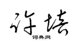 梁锦英许培草书个性签名怎么写