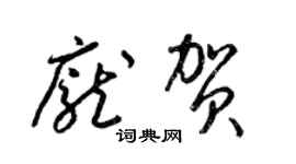 梁锦英庞贺草书个性签名怎么写