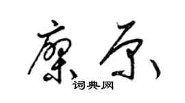 梁锦英廖原草书个性签名怎么写