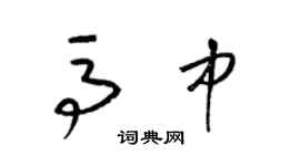 梁锦英马中草书个性签名怎么写