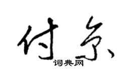 梁锦英付京草书个性签名怎么写