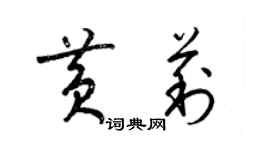 梁锦英黄莉草书个性签名怎么写