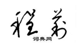 梁锦英程莉草书个性签名怎么写