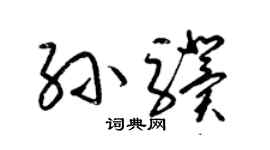 梁锦英孙骥草书个性签名怎么写