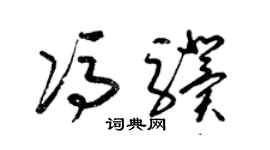 梁锦英冯骥草书个性签名怎么写