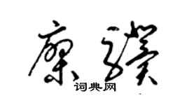 梁锦英廖骥草书个性签名怎么写