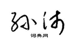 梁锦英孙沛草书个性签名怎么写